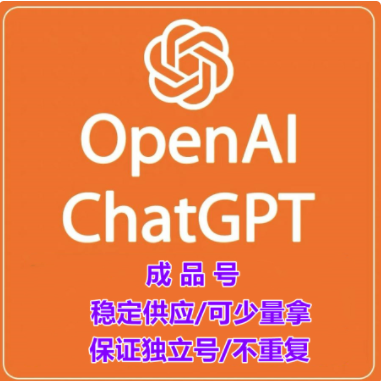 chatgpt注冊密碼設置 如何購買chatgpt賬號注冊?OpenAI賬號24小時自動發貨