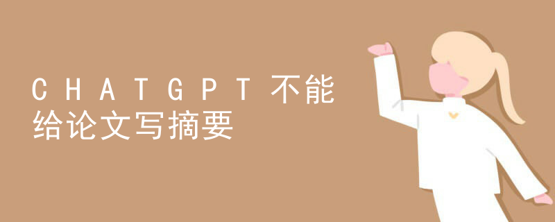 chatgpt寫學術論文 CHATGPT不能給論文寫摘要