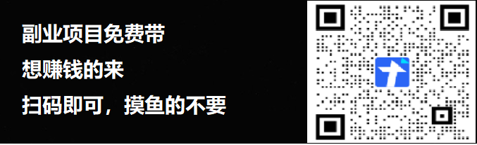副業(yè)項目，請加微：17313291，Q群：745011764
