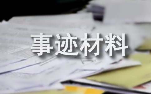 五好學生的主要事跡怎么寫 小學五好學生事跡材料