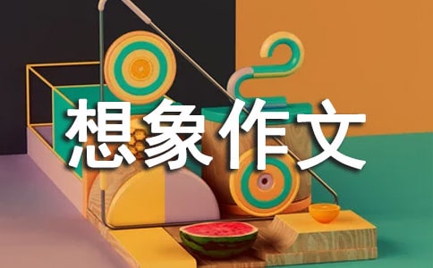 想象作文怎么寫 小學想象作文的評語