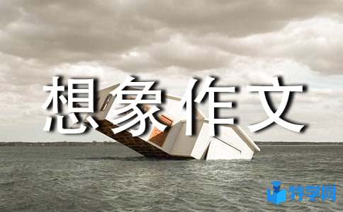 想象作文怎么寫 寫想象作文