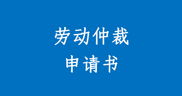 勞動仲裁申請書怎么寫 如何撰寫勞動仲裁申請書？
