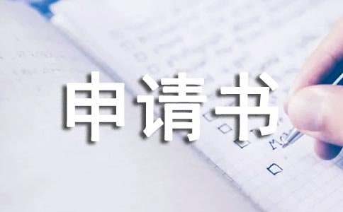 補助申請書