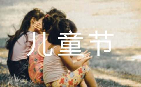 六一兒童節四年級日記300字（通用12篇）