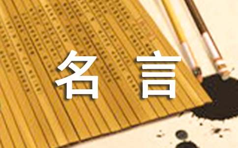 作文怎么才能寫好 我喜歡的一句名言作文