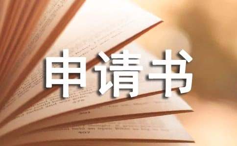 補助申請書怎么寫 特困補助申請書