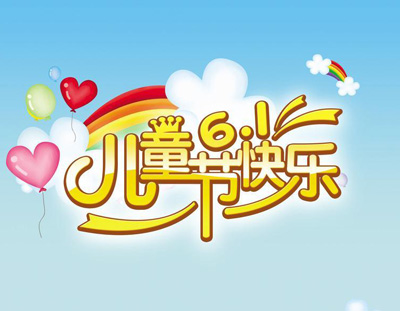 六一兒童節(jié)怎么寫(xiě) 描述六一兒童節(jié)的句子