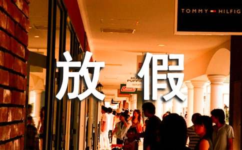 放假通知怎么寫 幽默的放假通知