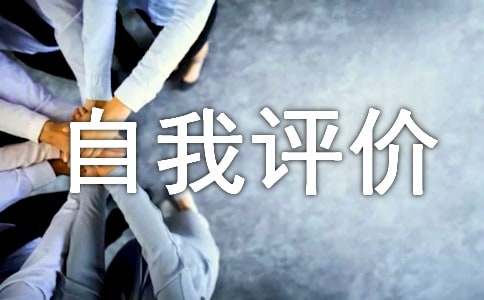 綜合素質評價自我評語怎么寫 綜合素質評價自我評價