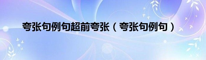 熱鬧夸張句怎么寫 夸張句例句超前夸張（夸張句例句）