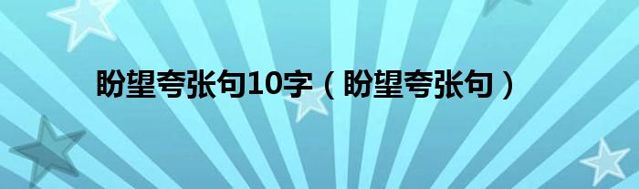 熱鬧夸張句怎么寫 盼望夸張句10字（盼望夸張句）