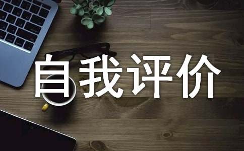 初中學生綜合素質評價怎么寫 初中生綜合素質評價自我評價