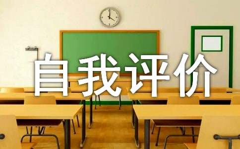 初中學生綜合素質評價怎么寫 初中綜合素質自我評價