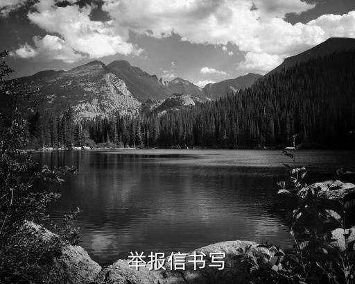 實(shí)名舉報(bào)信怎么寫(xiě)范文 舉報(bào)信怎么寫(xiě)，舉報(bào)信書(shū)寫(xiě)