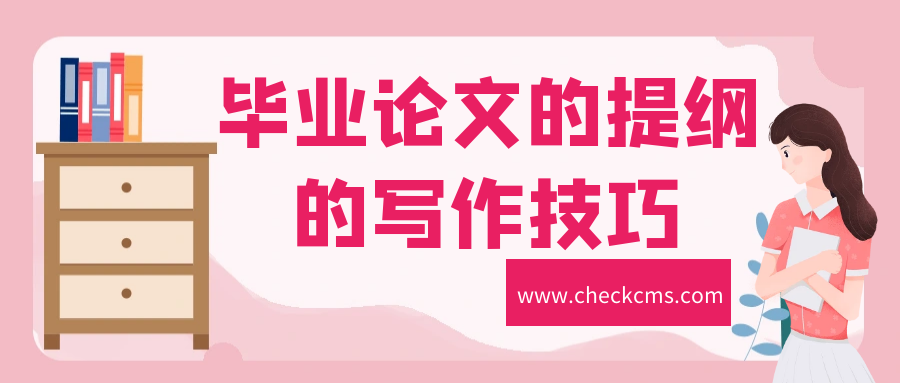 畢業(yè)論文總結(jié)部分怎么寫 【論文寫作】畢業(yè)論文提綱的寫作技巧