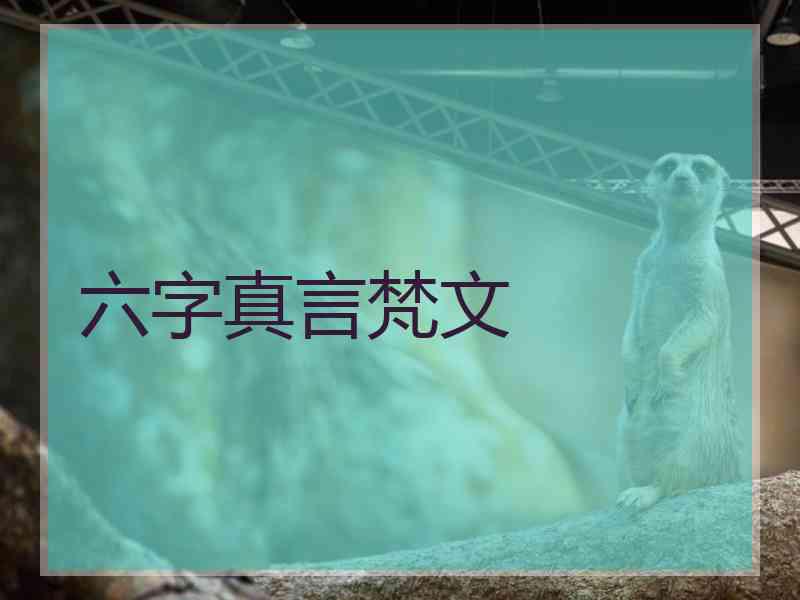 梵文6字真言怎么寫 六字真言梵文_六字真言梵文正確寫法
