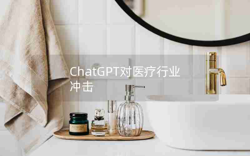 ChatGPT對醫療行業沖擊
