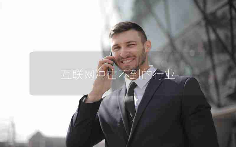 互聯網沖擊不到的行業