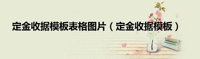 收據怎么寫 樣本圖片 定金收據模板表格圖片（定金收據模板）