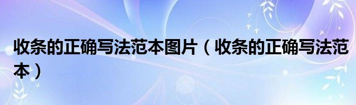 收據怎么寫 樣本圖片 收條的正確寫法范本圖片（收條的正確寫法范本）