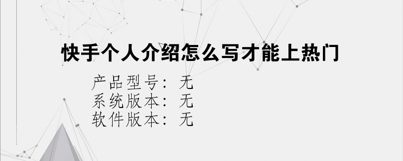 快手簡介怎么寫吸引人一段話 快手個人介紹怎么寫才能上熱門