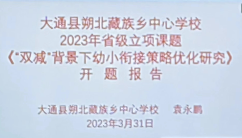 學(xué)生研究性課題報(bào)告高中怎么寫(xiě) 朔北學(xué)校省級(jí)課題《“雙減”背景下幼小銜接策略優(yōu)化研究》開(kāi)題