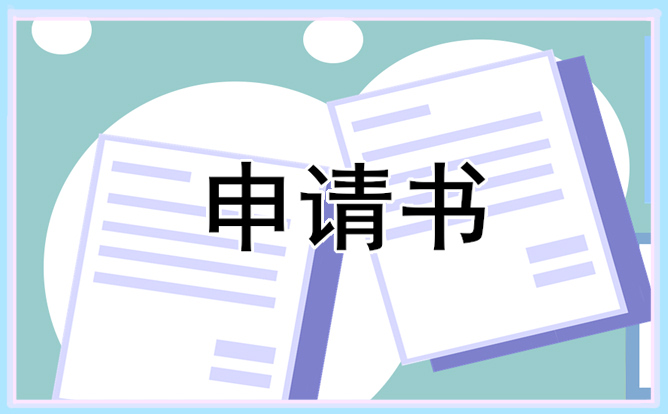 學生貧困申請書怎么寫 簡單貧困學生經典申請書5篇
