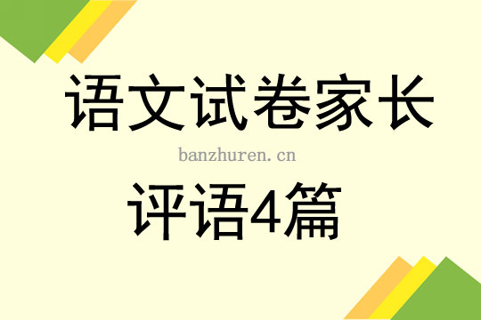 孩子考試卷子家長評語怎么寫 語文試卷家長評語4篇