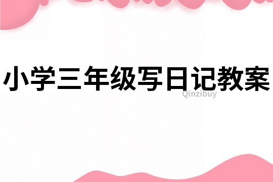 小學三年級寫日記教案