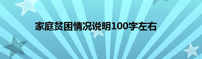 家庭貧困情況說明怎么寫 家庭貧困情況說明100字左右