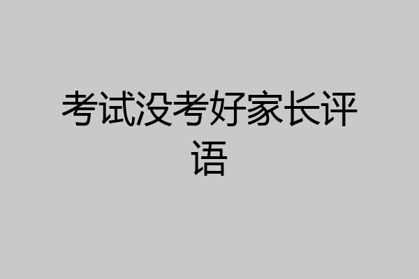 數學沒考好評語家長評語怎么寫 考試沒考好家長評語