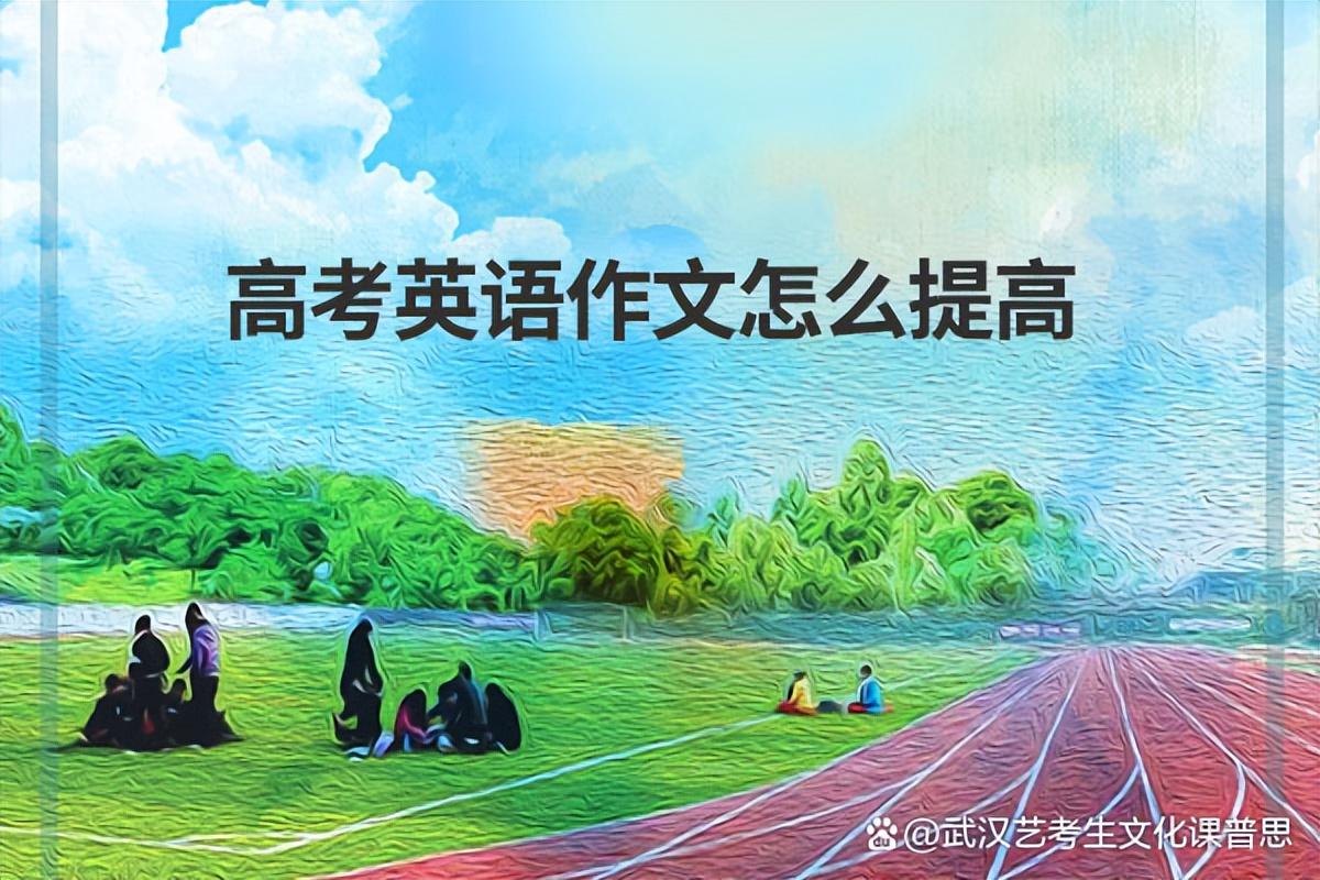 英語字跡如何寫漂亮 武漢藝術生文化課培訓班｜高考英語作文怎么提高
