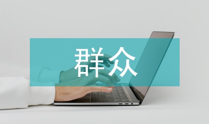黨員群眾意見怎么寫 黨員群眾評議管治工作意見范文