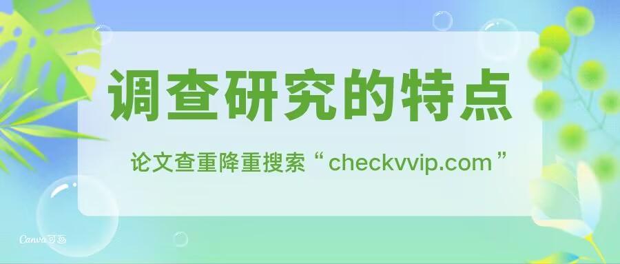 調查研究類論文怎么寫 調查研究論文：調查研究的特點有哪些？