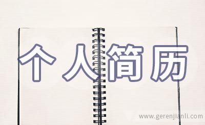 簡(jiǎn)歷的個(gè)人優(yōu)勢(shì)怎么寫(xiě) 怎樣才能寫(xiě)好個(gè)人簡(jiǎn)歷