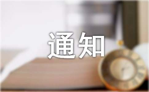 微信群聚餐通知怎么寫 聚餐的通知