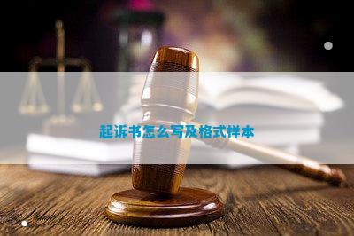 起訴書(shū)應(yīng)該怎么寫(xiě) 起訴書(shū)怎么寫(xiě)及格式樣本