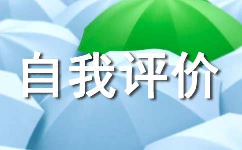 工作優點和長處怎么寫 自我評價中優點怎么寫