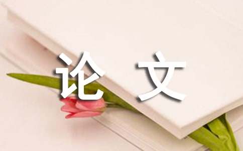 論文提綱怎么寫模板 畢業論文提綱