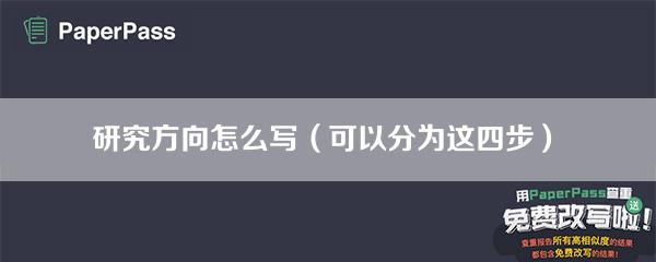 畢業論文研究方向怎么寫 研究方向怎么寫（可以分為這四步）