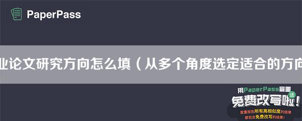 畢業論文研究方向怎么寫 畢業論文研究方向怎么填（從多個角度選定適合的方向）