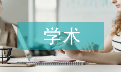 論文注釋怎么寫 學術論文注釋編輯過程中的問題及對策范文