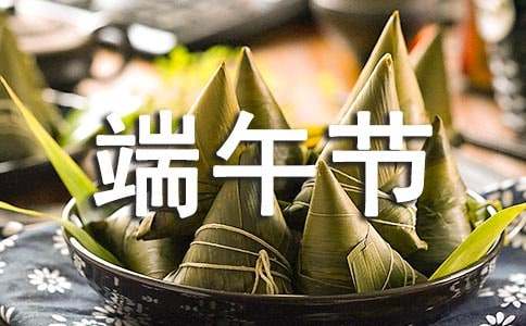 端午節作文怎么寫400字左右 小學端午節作文400字