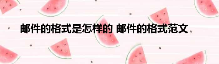 郵件格式怎么寫 郵件的格式是怎樣的 郵件的格式范文