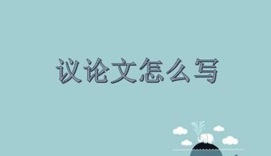 如何寫好議論文 《講理》：學(xué)會(huì)議論文書寫的不二法門！