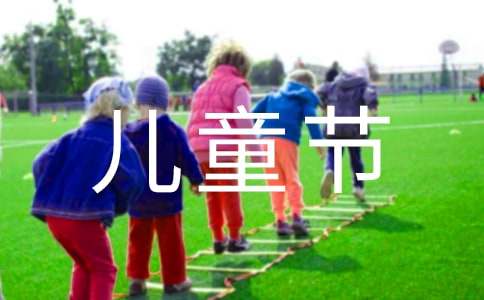 六一兒童節的開頭怎么寫 六一兒童節四人開場白