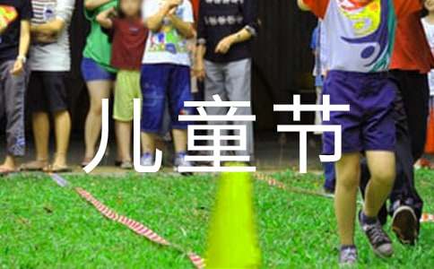 六一兒童節的開頭怎么寫 2018年六一兒童節主持詞開頭結尾串詞