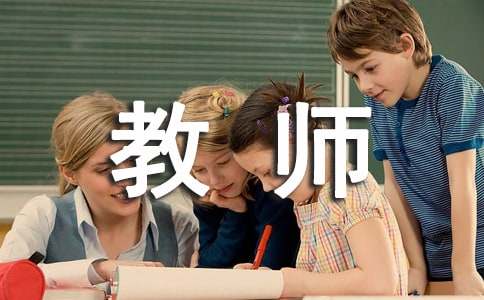 教師教學(xué)評(píng)價(jià)怎么寫(xiě) 教師教學(xué)評(píng)價(jià)總結(jié)