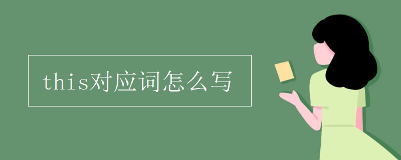 these對應(yīng)詞怎么寫 this對應(yīng)詞怎么寫